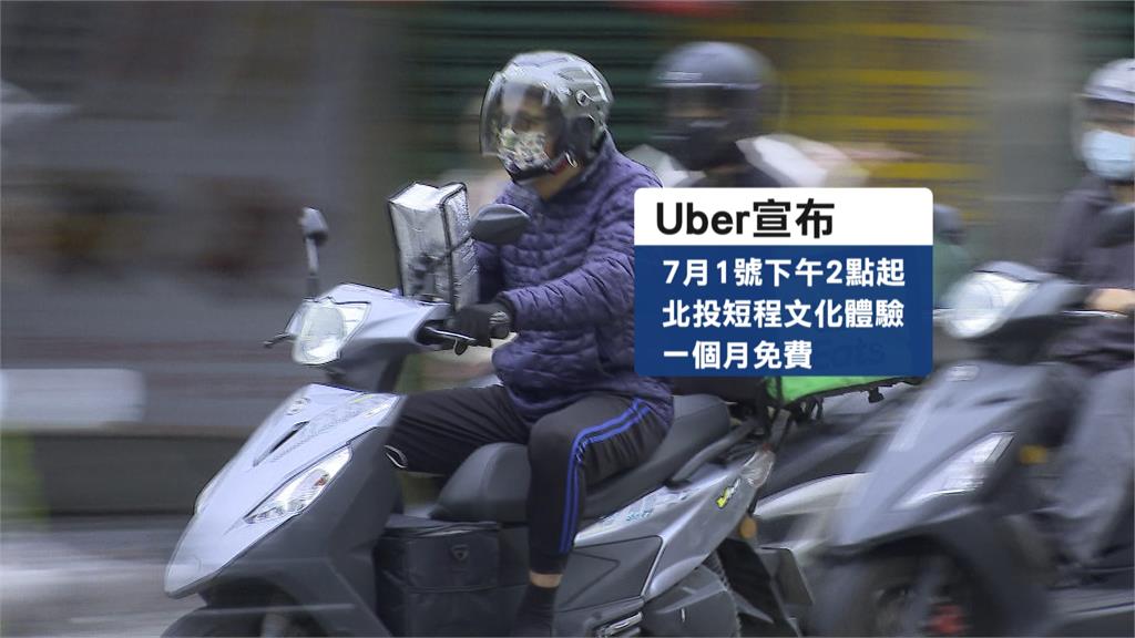 Uber推北投載客免費體驗 北市交通局：以