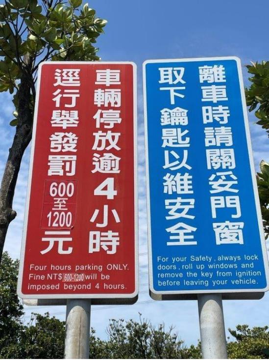 國道休息站停車被貼「逾時警告單」　內行解答：最高可開罰1200元