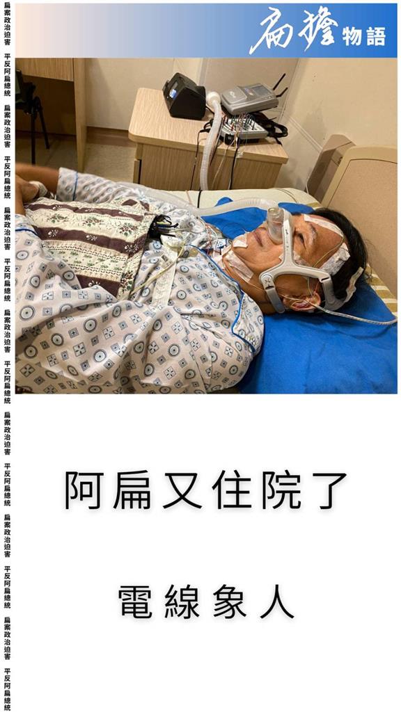 臥病照曝光！陳水扁又住院了　感嘆變成「電線象人」