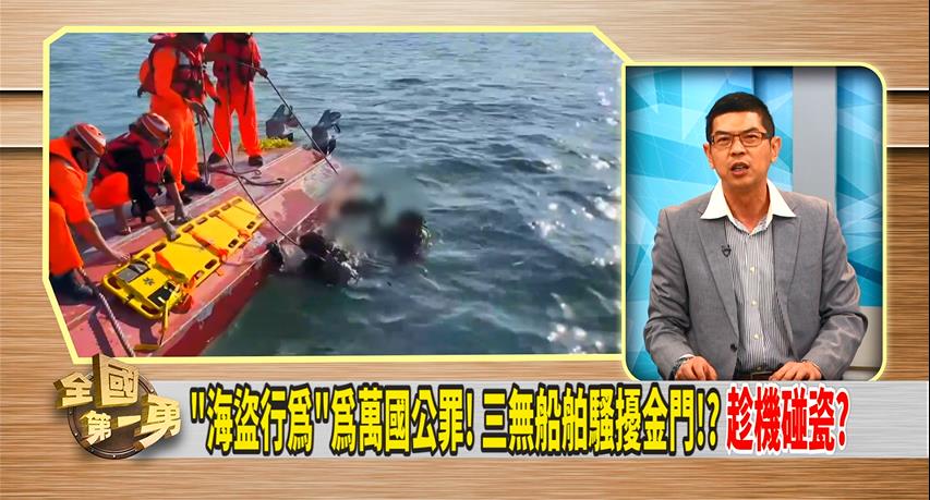 中國三無船舶翻覆釀2死引聯想 議員：「海盜行為」背後恐有國家默許成分