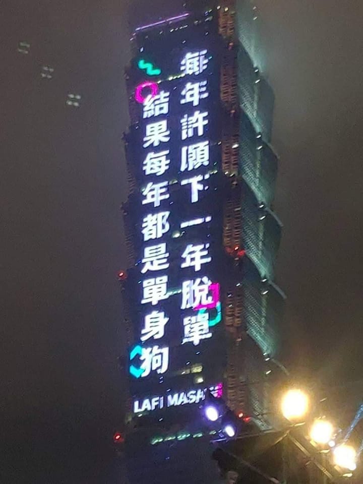 台北101跨年「18字跑馬燈」太嗆！單身狗全中槍…崩潰：烏鴉嘴