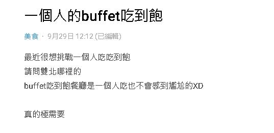 妹子想「1個人去吃到飽」卻怕尷尬！網一看曝光「2隱藏優點」