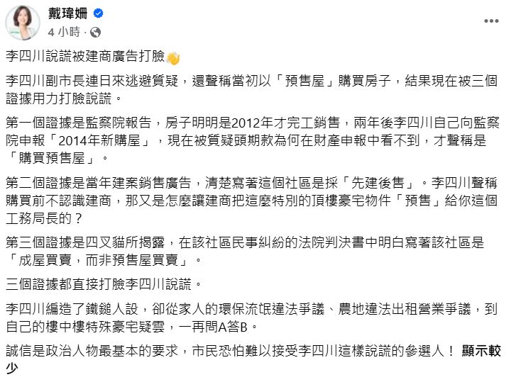 快新聞／提3證據打臉李四川「豪宅預售說」！戴瑋姍：市民難接受說謊的參選人