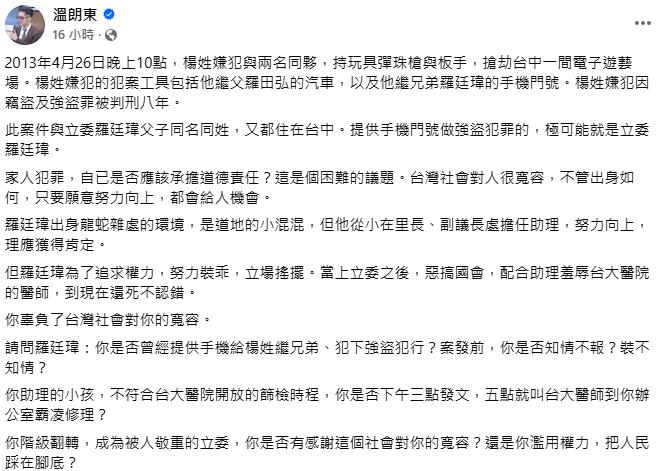 快新聞/繼兄爆搶劫!羅廷瑋喊「別肉搜家人」 溫朗東:把庶民生活當濫權質疑保護傘
