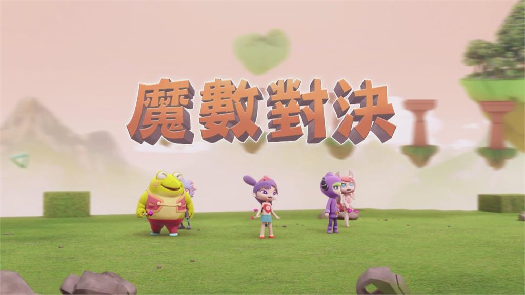 台灣首部數學教育動畫　隨劇情闖關看動畫也能學習