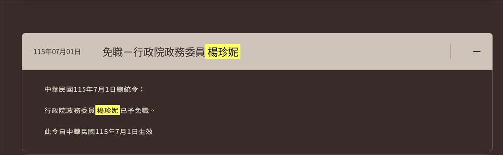 最新／楊珍妮確定免職！今日生效