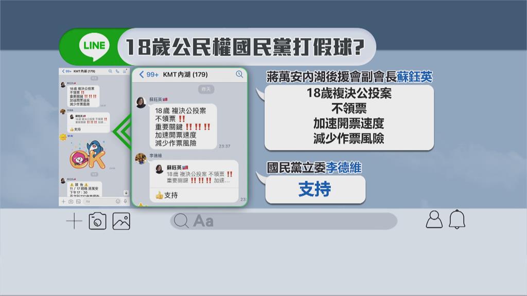18歲公民權公投 網傳藍營拒領公投票打假球?
