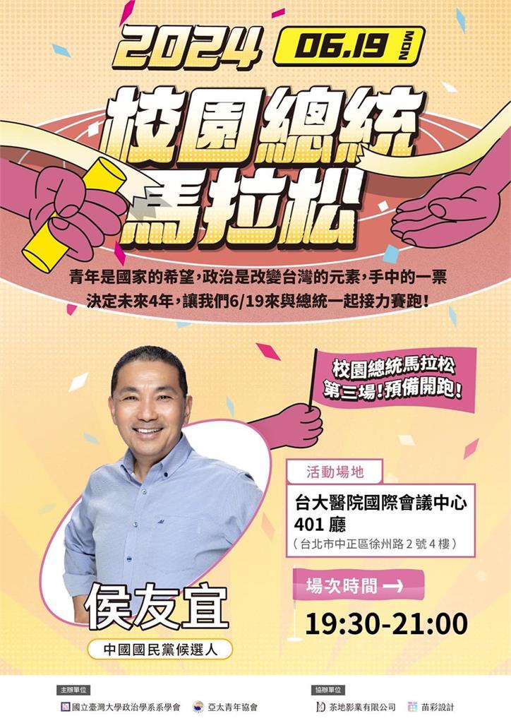 快新聞/侯友宜台大座談名單遭曝有「社運人士」要避開? 學生怒:擔心沒面子嗎