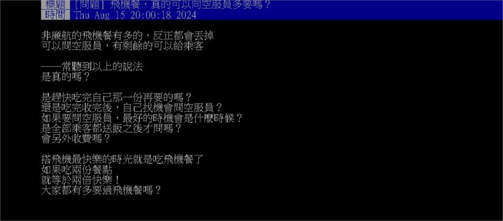 想「多吃1份飛機餐」怎辦?網曝「1時機」有機會內行點頭:每次都問