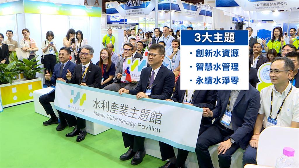 台灣國際水週登場 聚焦智慧水、永續水展出近200攤