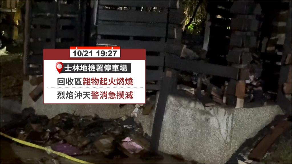 火光沖天！　士林地檢停車場回收區烈火狂燒　警消急救援