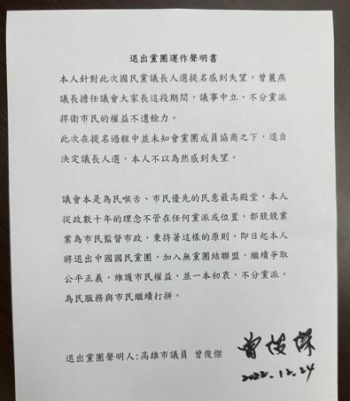 快新聞／對高雄市議長提名感失望　國民黨議員曾俊傑宣布退黨