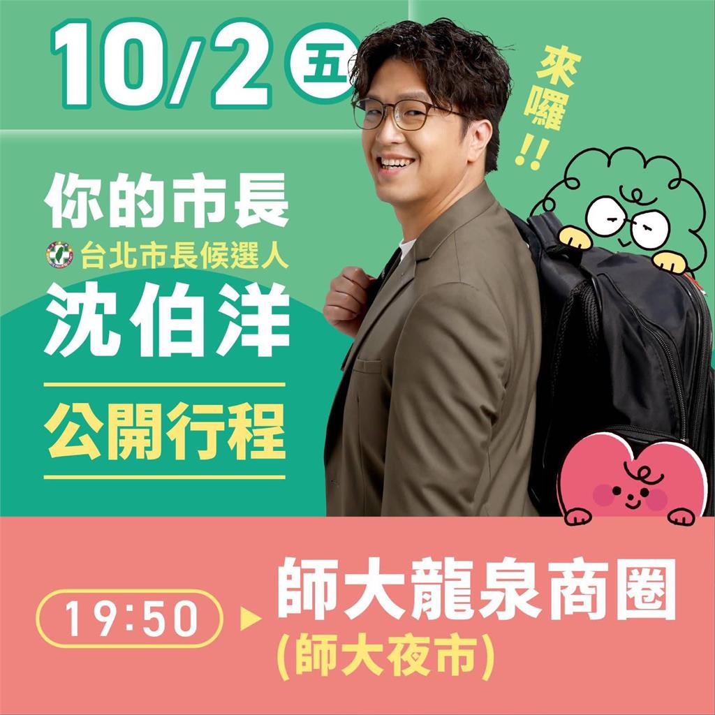 快新聞／「洋流」來了！沈伯洋明晚前進師大夜市　直攻深藍票倉