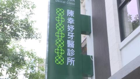快新聞／陳幸妤控訴前夫無醫德！趙建銘駁斥「非事實」　診所驚人內幕曝光