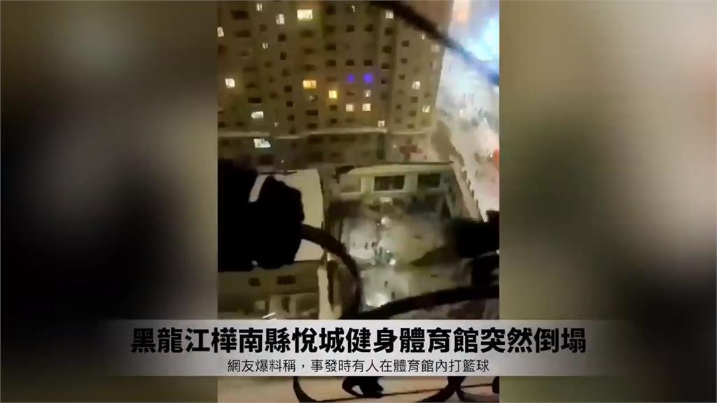 爛尾樓扛不住暴風雪? 黑龍江體育館又見坍塌!打籃球遭重壓3死1傷