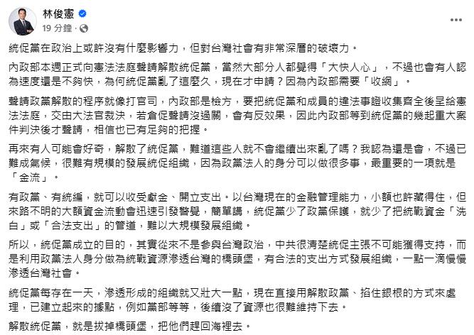 快新聞/內政部聲請解散統促黨 林俊憲曝意涵:拔掉橋頭堡趕回海裡去
