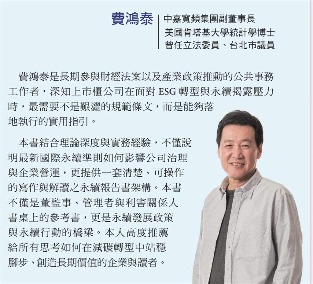 費鴻泰倡議ESG行動 出電子書「喝杯咖啡 看永續報告書」