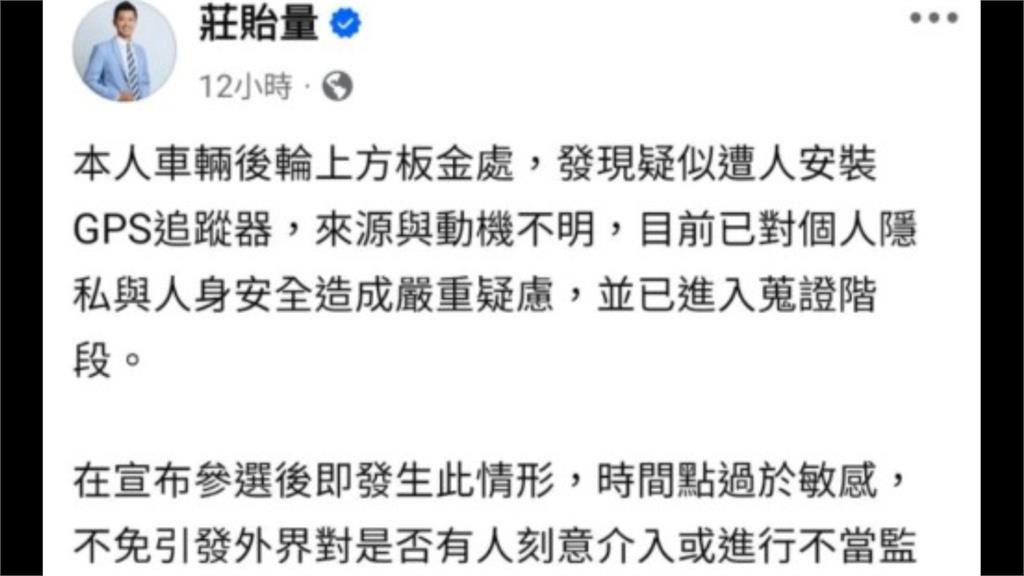 裝GPS抓小辮子？莊貽量揭選戰陰謀：不排除退黨參選