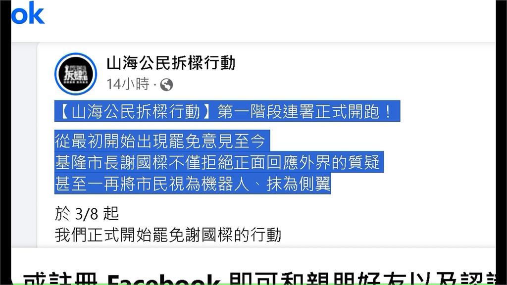 基隆人怒!罷免謝國樑連署開始 痛批強制點交是「強盜行為」