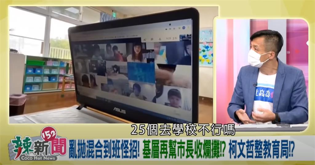 政論精華/唯恐天下不亂!柯文哲暢談教育新梗「5人到校20人在家」臉書社團:搞死家長跟老師!