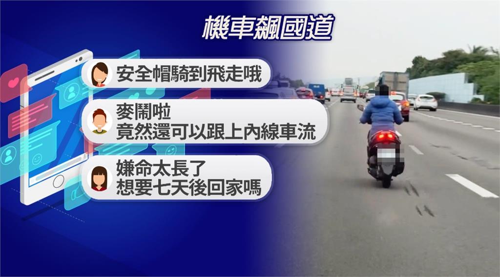 玩命！機車騎士疑誤闖國道　「沒戴安全帽」橫跨兩車道狂飆