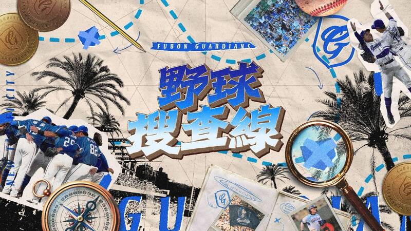 中職／「黑幫教父」高捷開球！悍將好評「野球搜查線」互動解密再登場