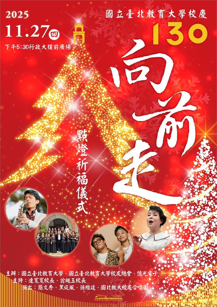11/27國北教大130年校慶點燈祈福 簡文秀唱平安夜