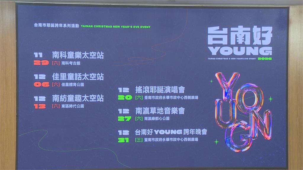 台南耶誕、跨年活動連6週開跑　陪伴民眾迎接2026