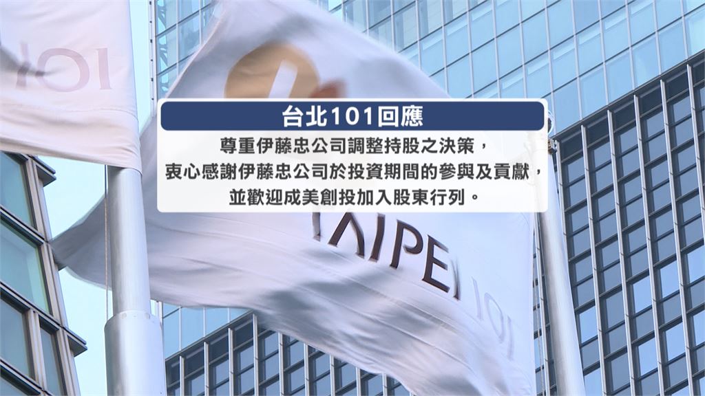 頂新魏家重返台北101股東行列　接手伊藤忠17.27％持股