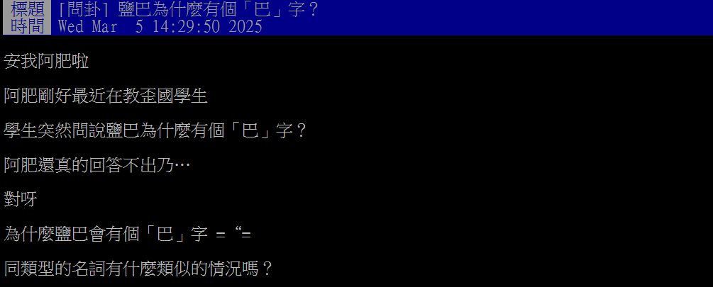 外國人好奇鹽巴為何多一個「巴」字?台灣人也被考倒…教育部辭典揭正解