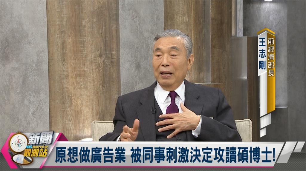 「經貿將才」捍衛台灣經濟　前經濟部長王志剛暢談橫跨「產官學」心得