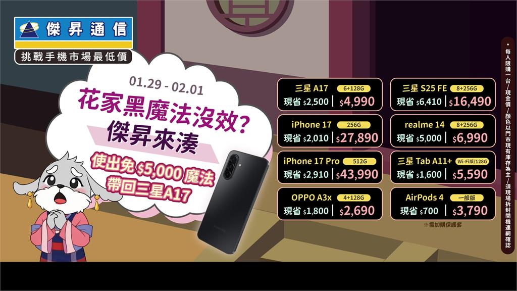 傑昇通信搶先布局 新竹、田中雙店齊開賀新春 手機破盤殺到底