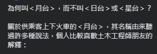 為啥搭火車等待的地方叫「月台」？他曝「1照片」解答網秒懂：長知識