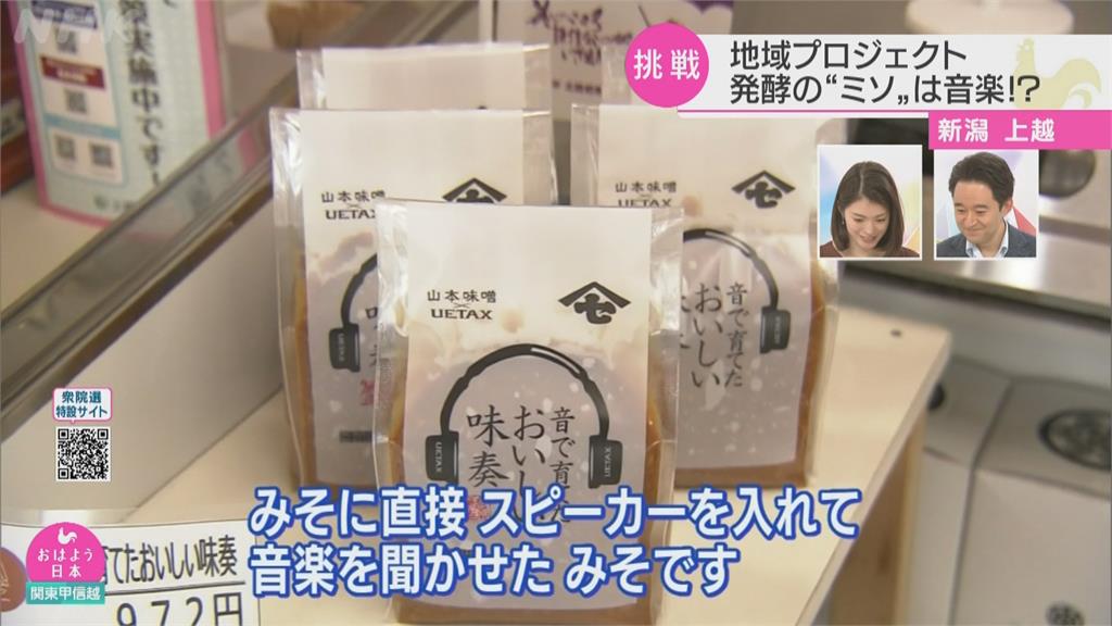 這款味噌「從小聽音樂長大」 味道香醇又好吃