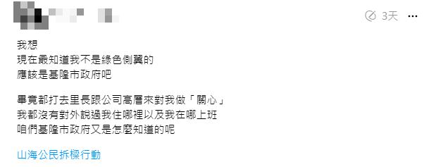 快新聞/「拆樑行動」發起人曝遭基隆市府和公司「關心」 網怒:有夠惡霸