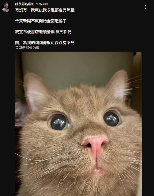 館長不「True飯」是假的!閃電宣布「繼續營業」揭原因:氣死你們