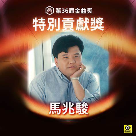 金曲36／馬兆駿登台獲特別貢獻獎