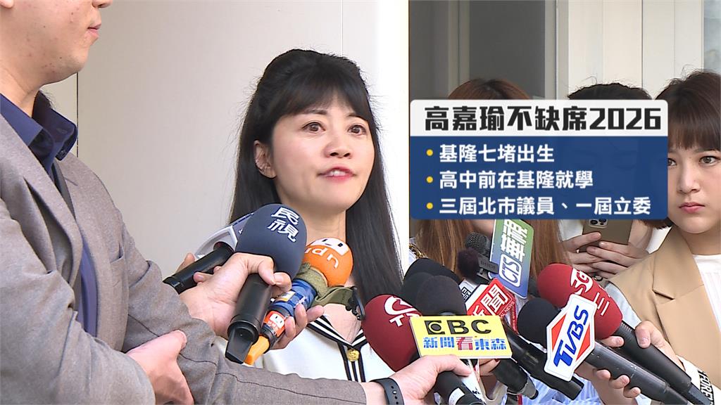 2026大選不會缺席！　高嘉瑜：選什麼大家拭目以待
