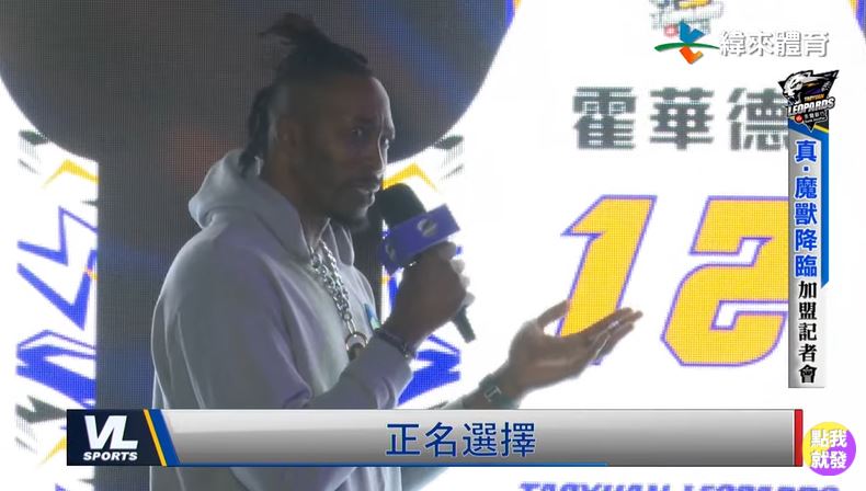 魔獸舉12號球衣正式加盟桃園雲豹! 親選「霍華德」當中文名