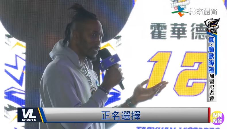 魔獸舉12號球衣正式加盟桃園雲豹！　親選「霍華德」當中文名