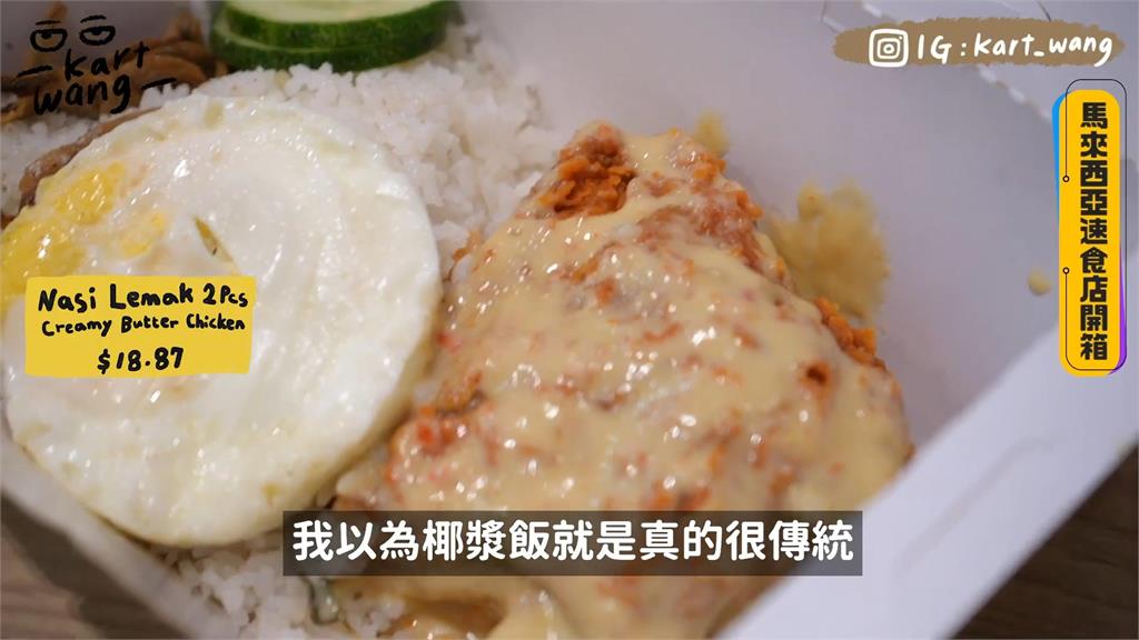 速食店賣雞肉粥?他嚐馬來西亞獨有餐點 狂讚:在台灣會賣爆!