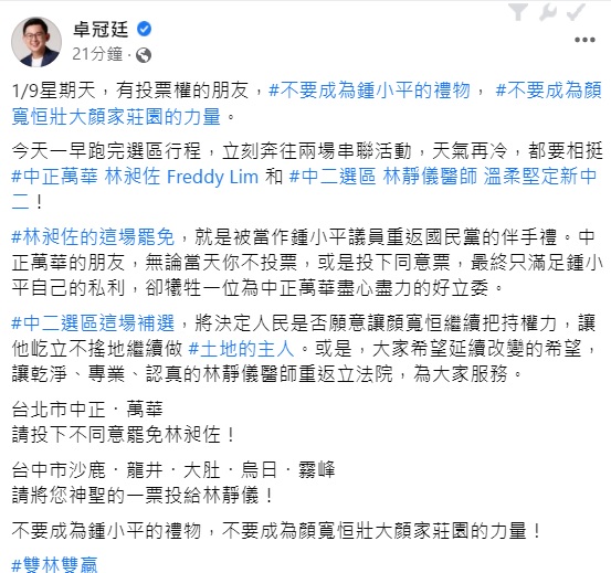 快新聞/卓冠廷疾呼1/9投不同意罷免林昶佐 「別成為鍾小平重返KMT的禮物」