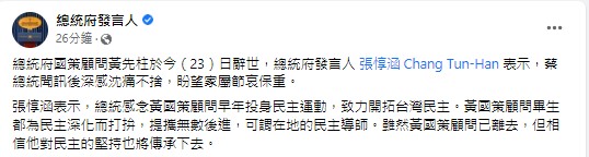 快新聞／總統府國策顧問黃先柱病逝　蔡英文不捨：相信他對民主的堅持會繼續傳承