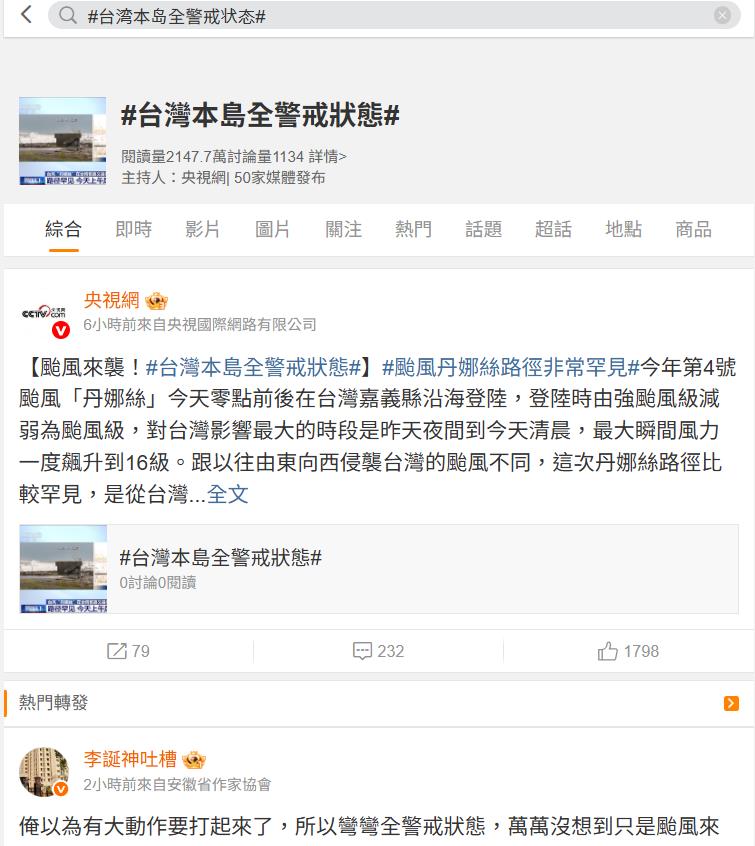 微博瘋傳「台灣警戒狀態」登熱搜!中網嗨翻「以為解放」真相全被騙:夢醒了