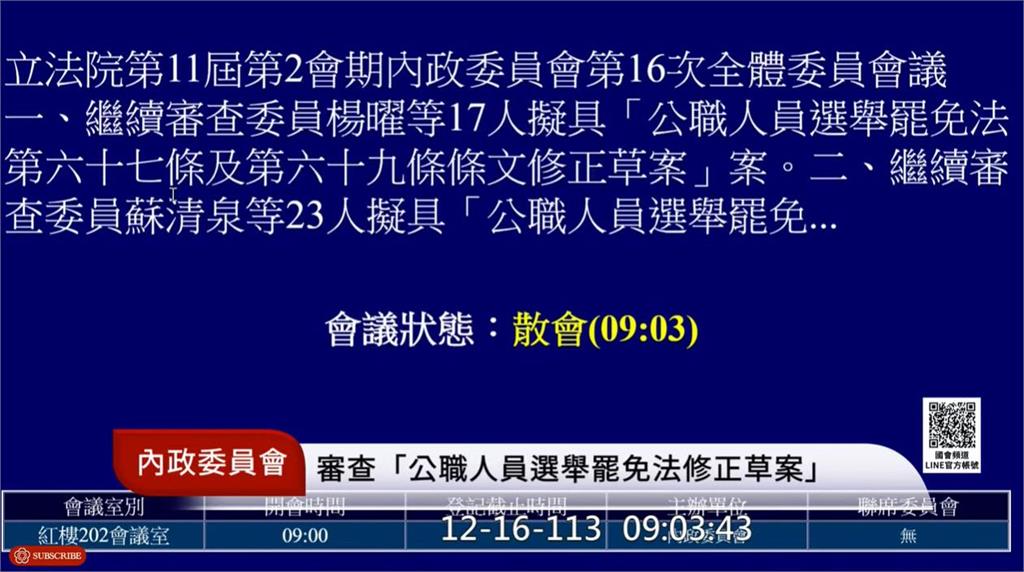 快新聞/比「半分忠」長!藍營1分鐘將選罷法送出委員會 3分鐘散會
