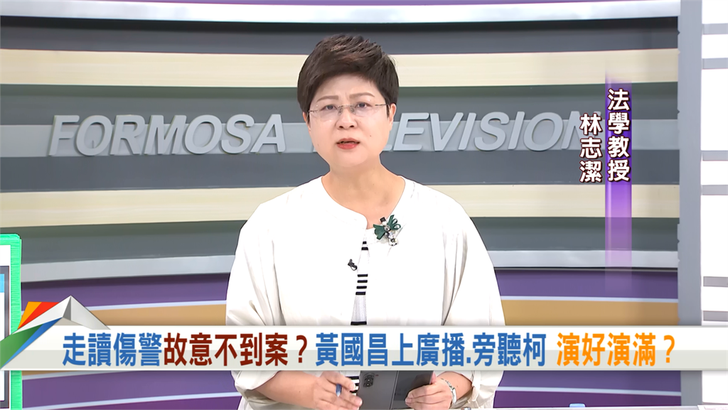 向前行(影)／黃國昌「避警赴院」惹議　林志潔：司法不應淪為聲量工具