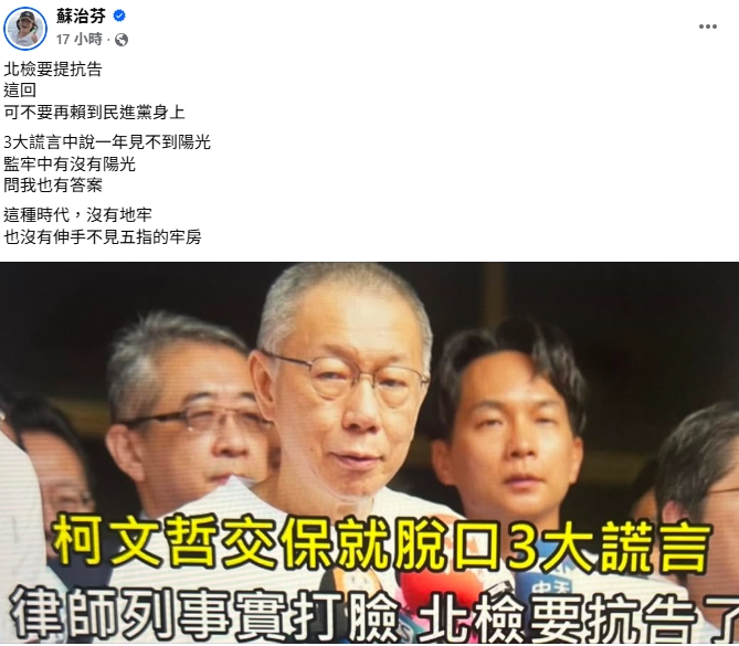 柯文哲重獲自由稱「第1次見陽光」?蘇治芬揭「獄中經歷」打臉: 沒有地牢...
