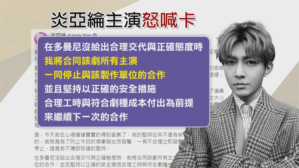 《初擁》劇組2人墜谷亡 炎亞綸開罷工第一槍! 要求多曼尼給「合理交代」