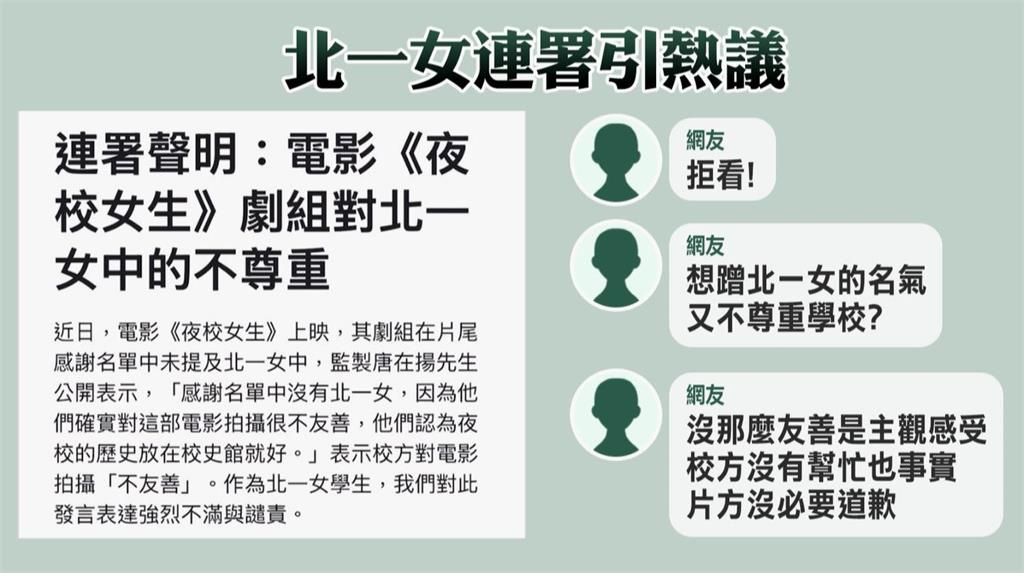 北一女遭「夜校女生」劇組控不友善 學生發起連署要求道歉