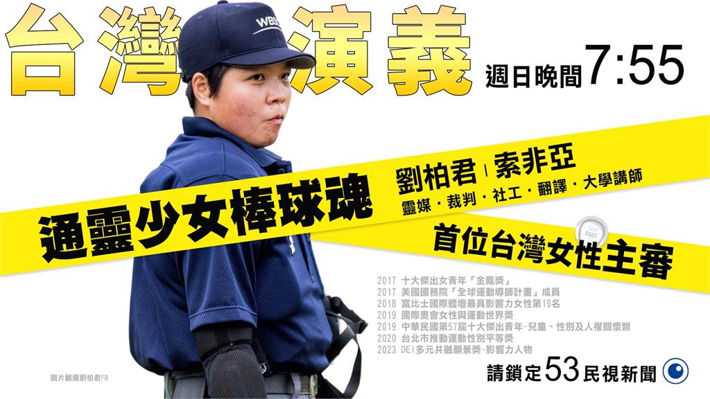 從通靈少女至國際舞台─劉柏君 出走宮廟另辟人生的傳奇之路